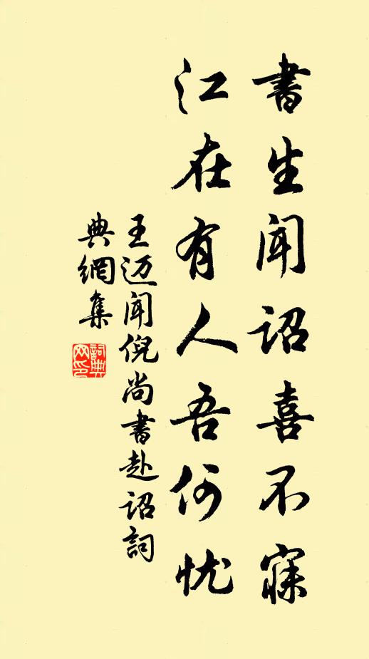 王迈书生闻诏喜不寐，江在有人吾何忧书法作品欣赏