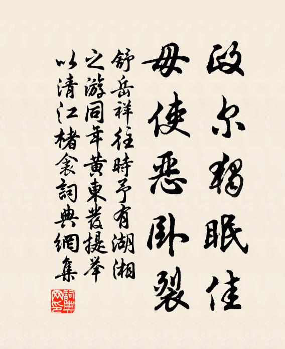 舒岳祥政尔独眠佳，毋使恶卧裂书法作品欣赏