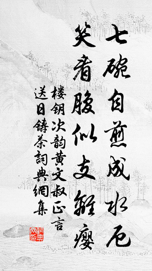 楼钥七碗自煎成水厄，笑看腹似支离瘿书法作品欣赏