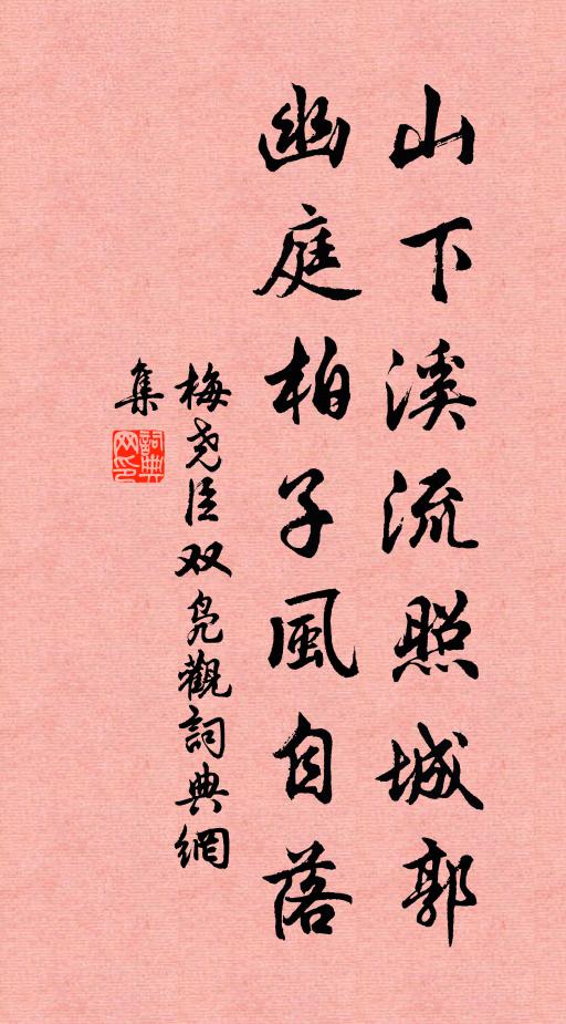 梅尧臣山下溪流照城郭，幽庭柏子风自落书法作品欣赏