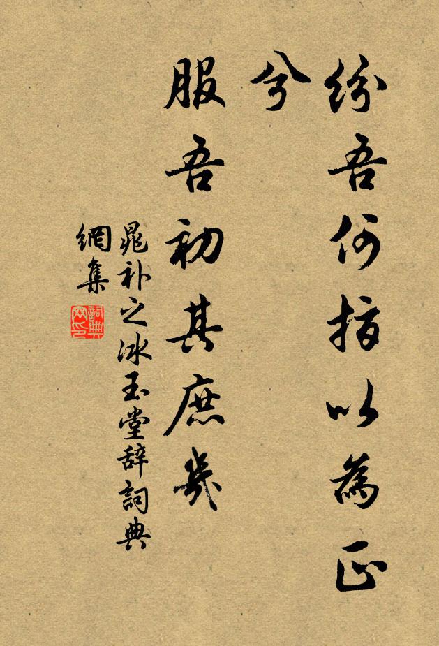 晁补之纷吾何指以为正兮，服吾初其庶几书法作品欣赏