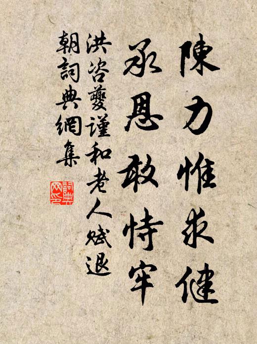 洪咨夔陈力惟求健，承恩敢恃牢书法作品欣赏