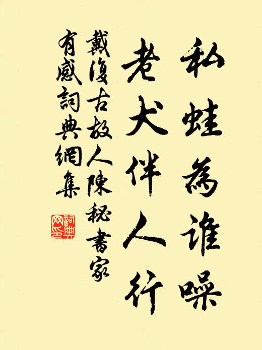 戴复古私蛙为谁噪，老犬伴人行书法作品欣赏