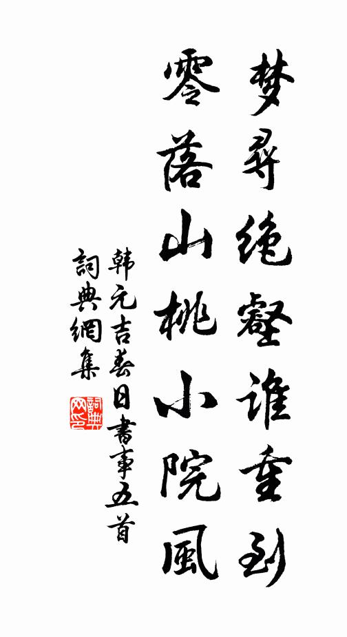 韩元吉梦寻绝壑谁重到，零落山桃小院风书法作品欣赏