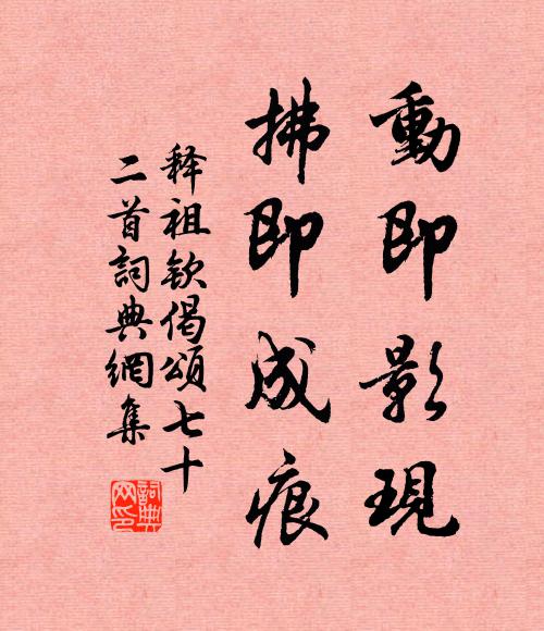 释祖钦动即影现，拂即成痕书法作品欣赏