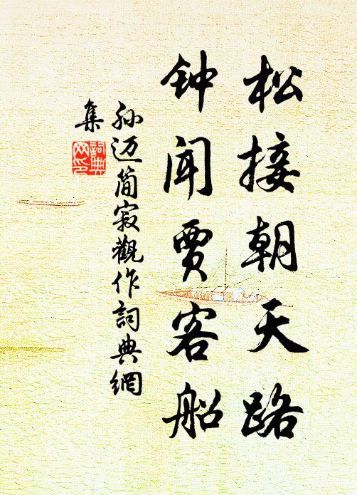 孙迈松接朝天路，钟闻贾客船书法作品欣赏