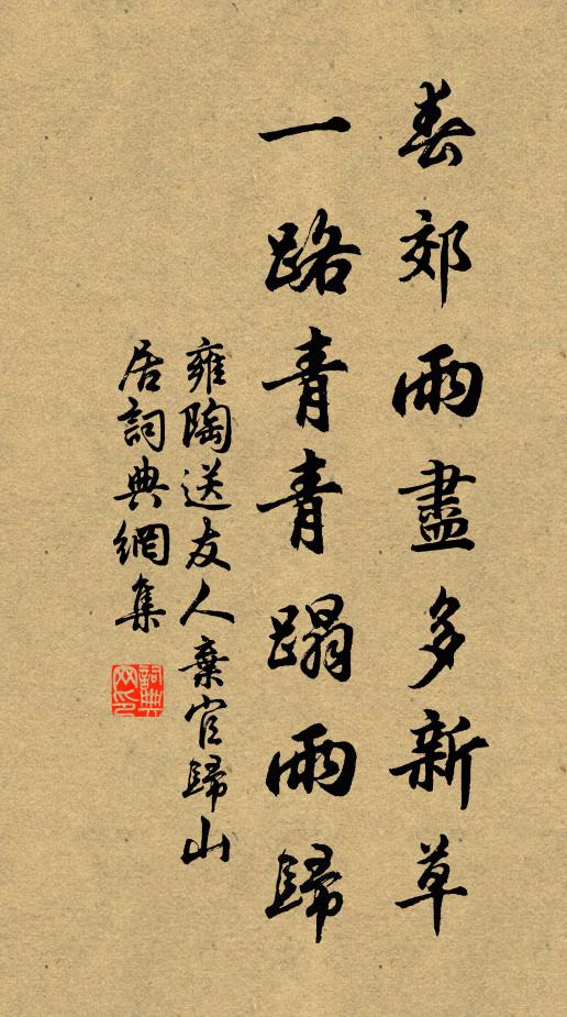 雍陶春郊雨尽多新草，一路青青蹋雨归书法作品欣赏