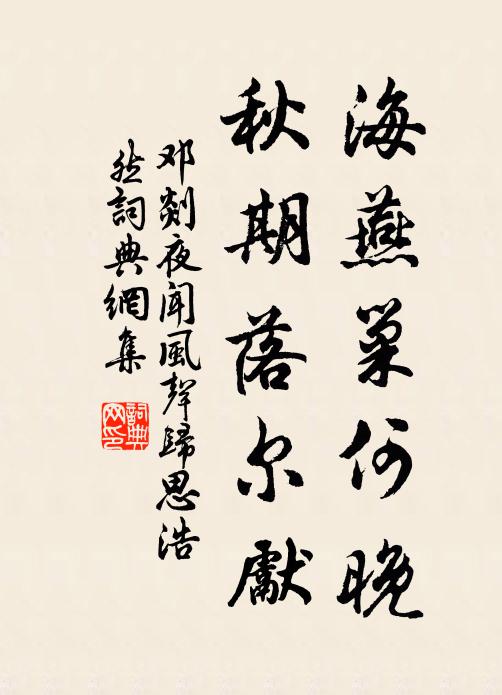 邓剡海燕巢何晚，秋期落尔先书法作品欣赏