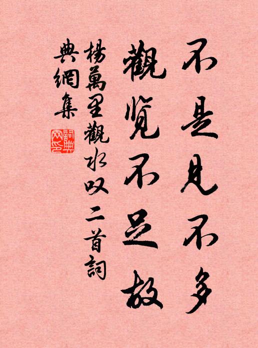 杨万里不是见不多，观览不足故书法作品欣赏