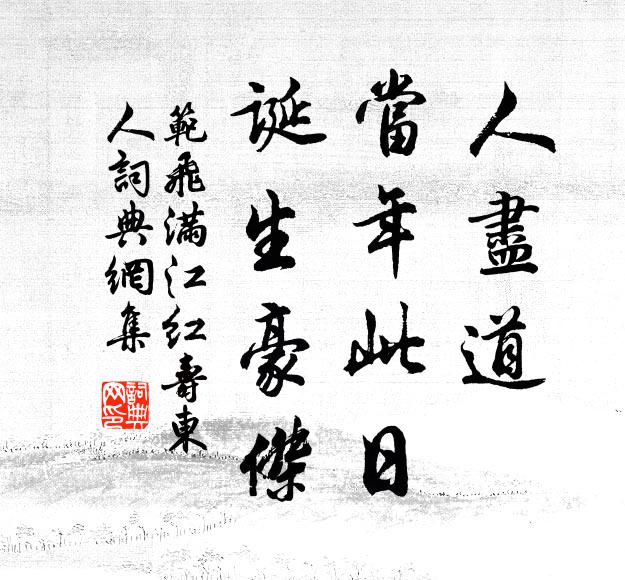 范飞人尽道、当年此日，诞生豪杰书法作品欣赏