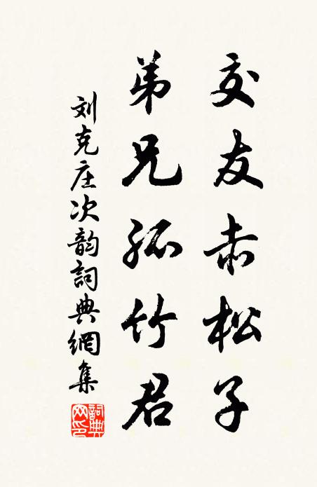 刘克庄交友赤松子，弟兄孤竹君书法作品欣赏