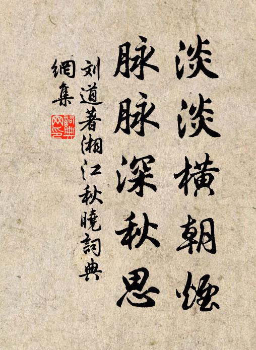 刘道著淡淡横朝烟，脉脉深秋思。书法作品欣赏