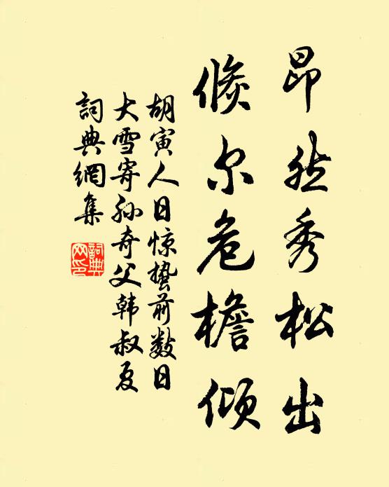 胡寅昂然秀松出,倏尔危檐倾书法作品欣赏