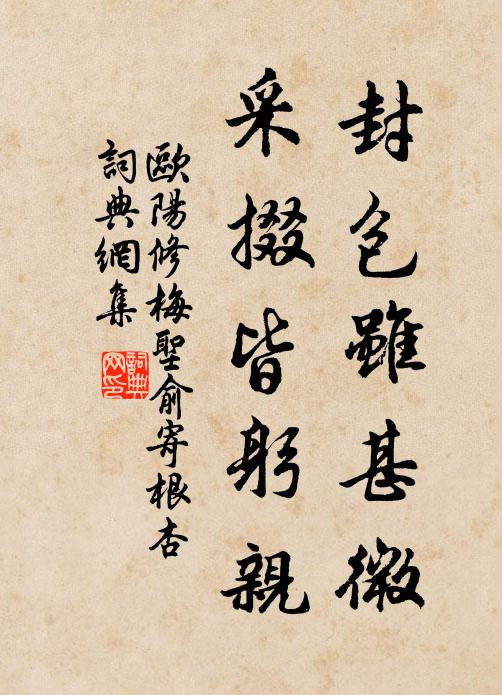 欧阳修封包虽甚微，采掇皆躬亲书法作品欣赏