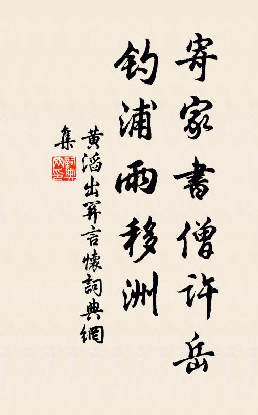 黄滔寄家书僧许岳，钓浦雨移洲书法作品欣赏