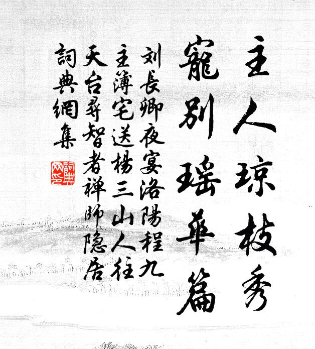 刘长卿主人琼枝秀，宠别瑶华篇书法作品欣赏