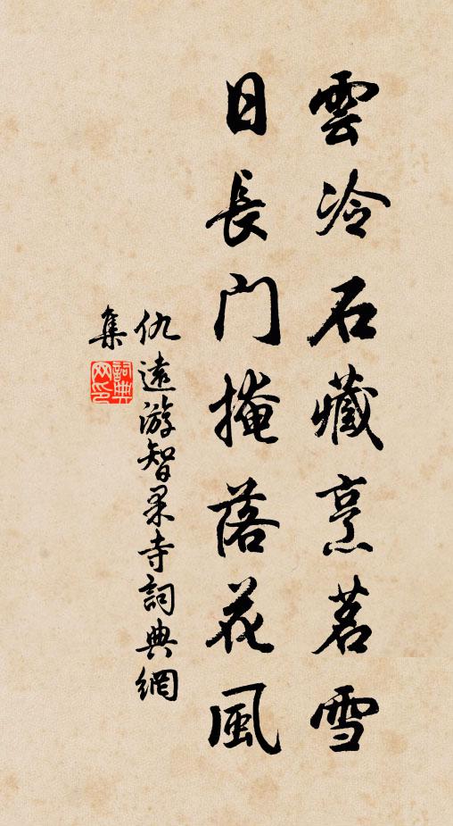 仇远云冷石藏烹茗雪，日长门掩落花风书法作品欣赏