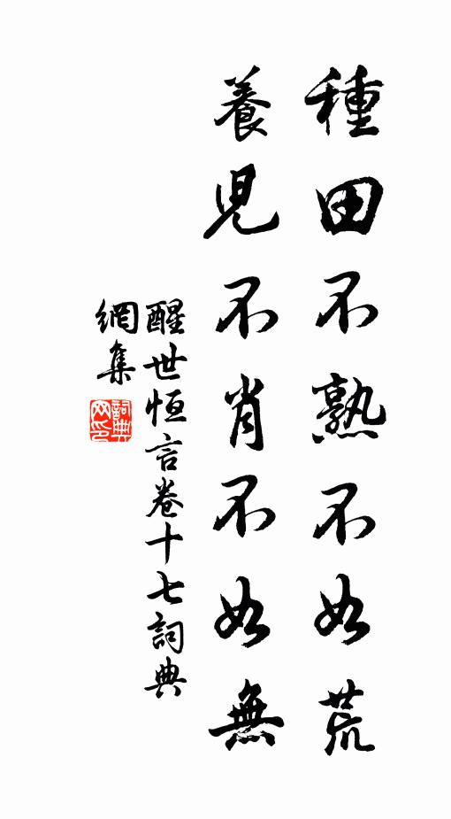 冯梦龙种田不熟不如荒，养儿不肖不如无。书法作品欣赏