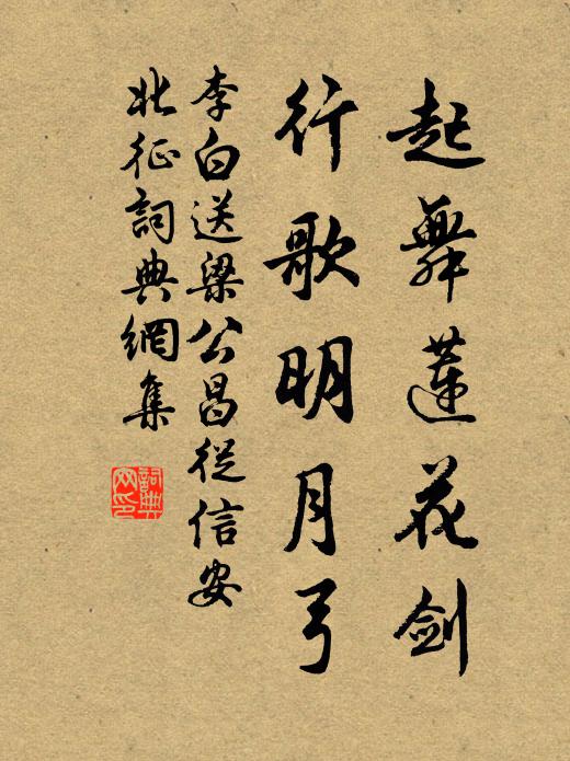 李白起舞莲花剑，行歌明月弓书法作品欣赏