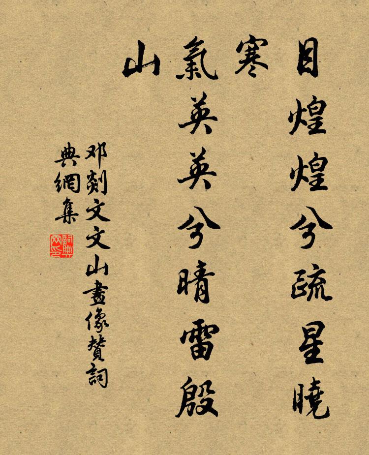 邓剡目煌煌兮疏星晓寒，气英英兮晴雷殷山书法作品欣赏