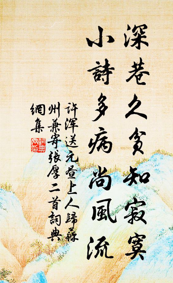 许浑深巷久贫知寂寞，小诗多病尚风流书法作品欣赏