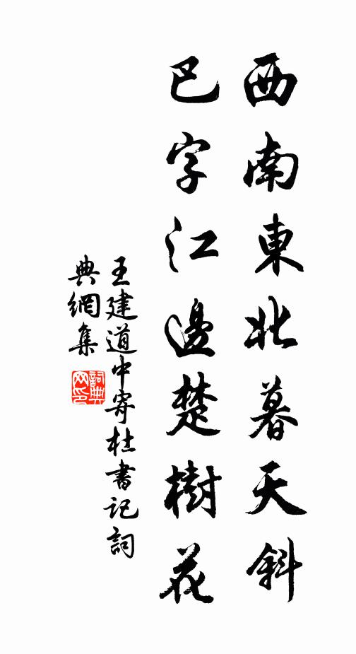 王建西南东北暮天斜，巴字江边楚树花书法作品欣赏