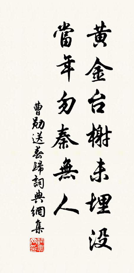 曹勋黄金台榭未埋没，当年勿秦无人书法作品欣赏