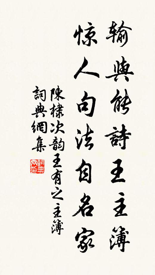 陈棣输与能诗王主簿，惊人句法自名家书法作品欣赏
