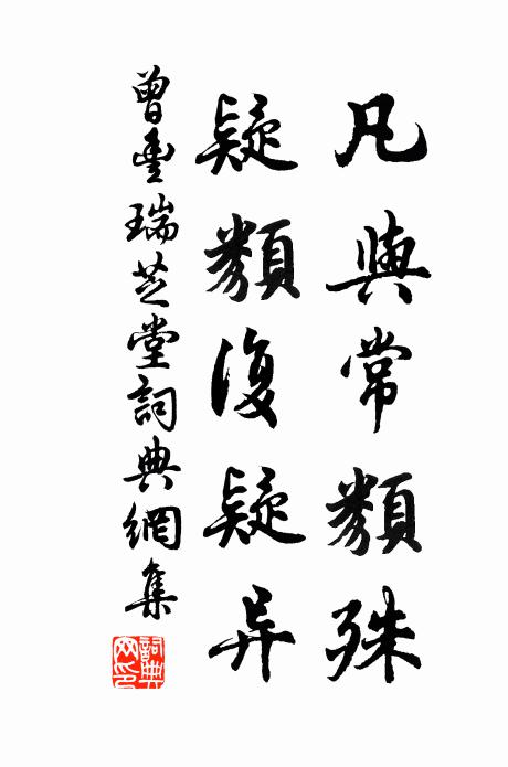 曾丰凡与常类殊，疑类复疑异书法作品欣赏