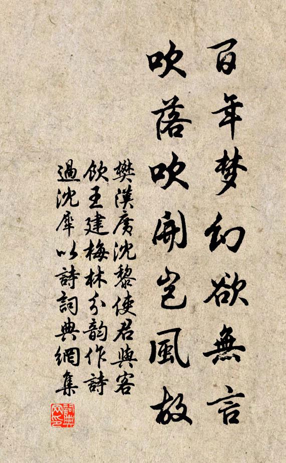 樊汉广百年梦幻欲无言,吹落吹开岂风故书法作品欣赏
