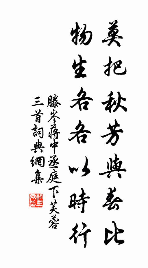 滕岑莫把秋芳与春比，物生各各以时行书法作品欣赏