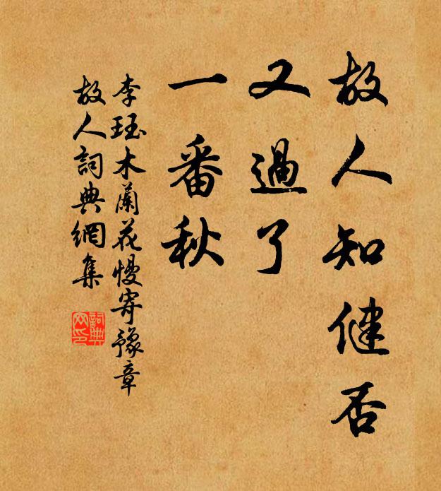 李珏故人知健否，又过了、一番秋书法作品欣赏