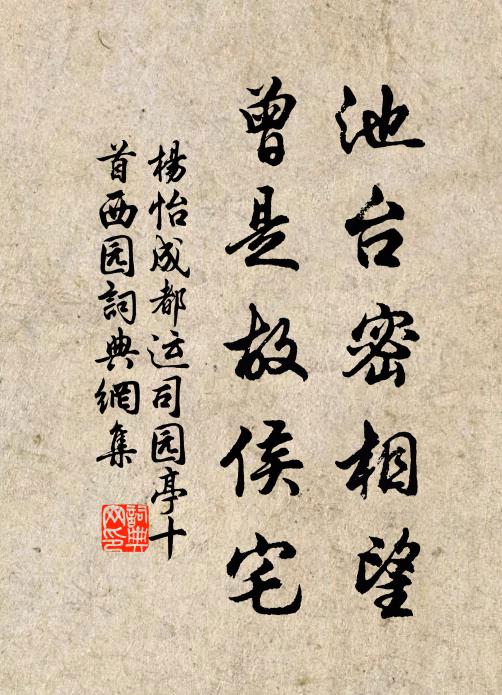 杨怡池台密相望，曾是故侯宅书法作品欣赏