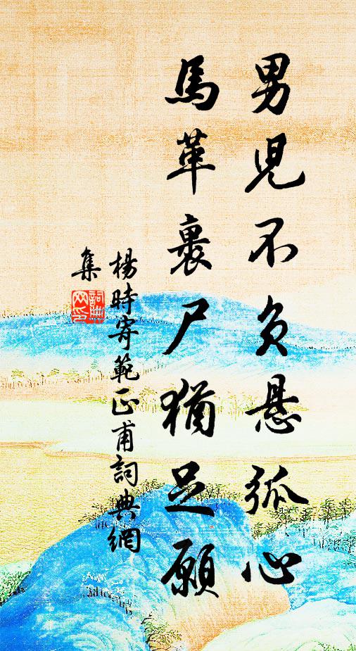 杨时男儿不负悬弧心，马革裹尸犹足愿书法作品欣赏