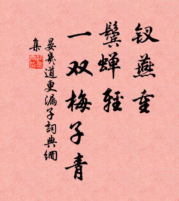 晏几道钗燕重，鬓蝉轻，一双梅子青书法作品欣赏