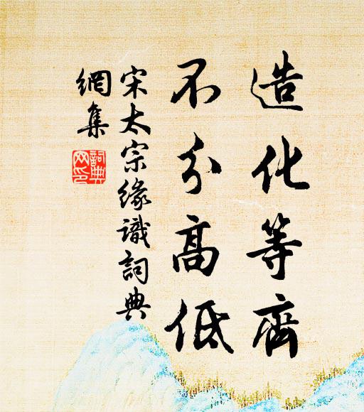 宋太宗造化等齐，不分高低书法作品欣赏