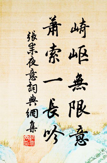 张耒崎岖无限意，萧索一长吟书法作品欣赏