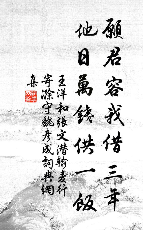 王洋愿君容我借三年，他日万钱供一饭书法作品欣赏