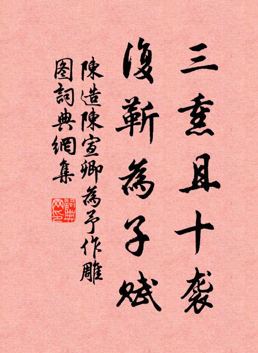陈造三熏且十袭，复靳为子赋书法作品欣赏