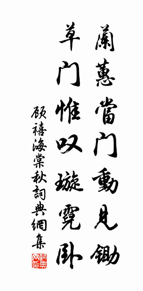 顾禧兰蕙当门动见锄，草门惟叹璇霓卧书法作品欣赏