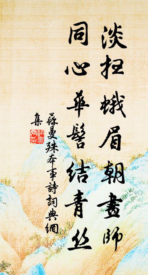 苏曼殊淡扫蛾眉朝画师，同心华髻结青丝书法作品欣赏