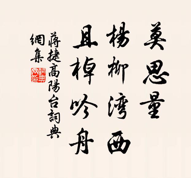 蒋捷莫思量，杨柳湾西，且棹吟舟书法作品欣赏