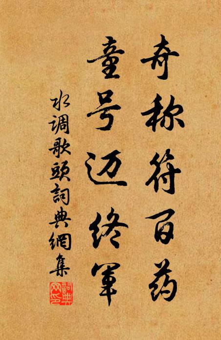 佚名奇称符百药，童号迈终军书法作品欣赏