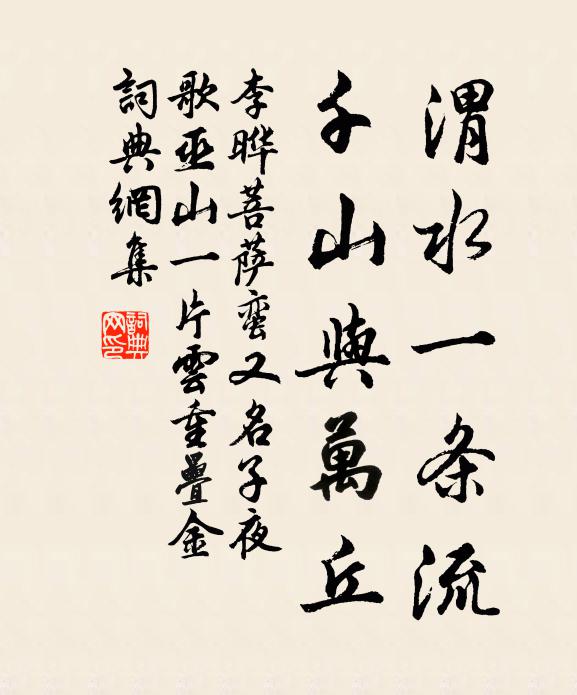 李晔渭水一条流，千山与万丘书法作品欣赏