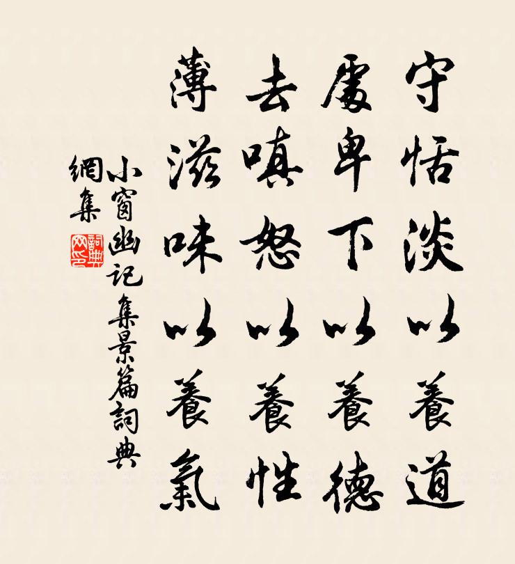 陈继儒守恬淡以养道，处卑下以养德，去嗔怒以养性，薄滋味以养气。书法作品欣赏