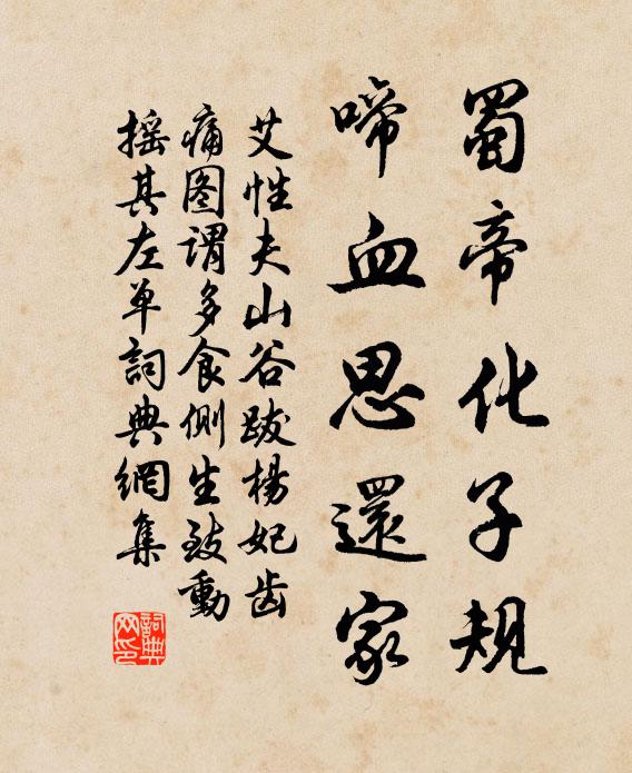 艾性夫蜀帝化子规，啼血思还家书法作品欣赏