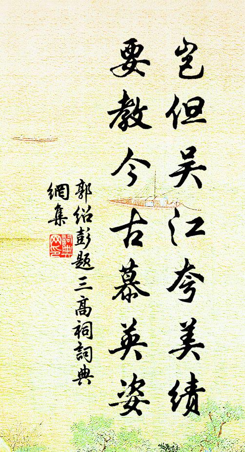 郭绍彭岂但吴江夸美绩，要教今古慕英姿书法作品欣赏