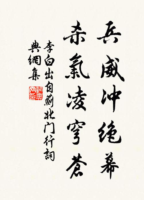 李白兵威冲绝幕，杀气凌穹苍书法作品欣赏