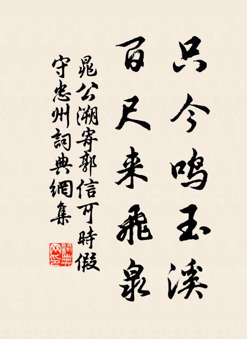 晁公溯只今鸣玉溪，百尺来飞泉书法作品欣赏