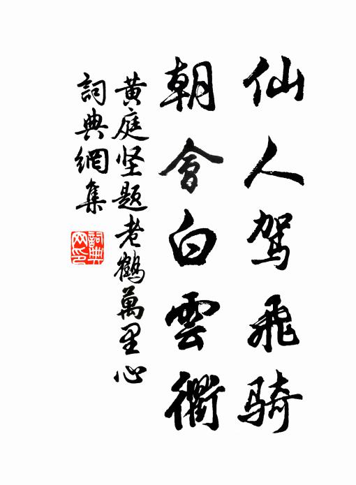 黄庭坚仙人驾飞骑，朝会白云衢书法作品欣赏